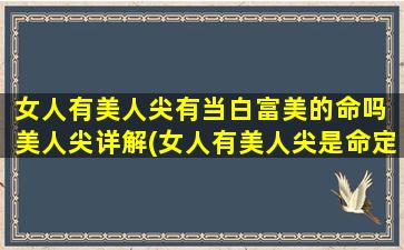 女人有美人尖有当白富美的命吗 美人尖详解(女人有美人尖是命定还是造化？美人尖真的是白富美的代名词吗？)